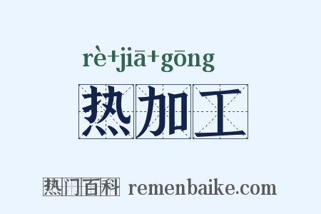 热加工是什么意思的图片